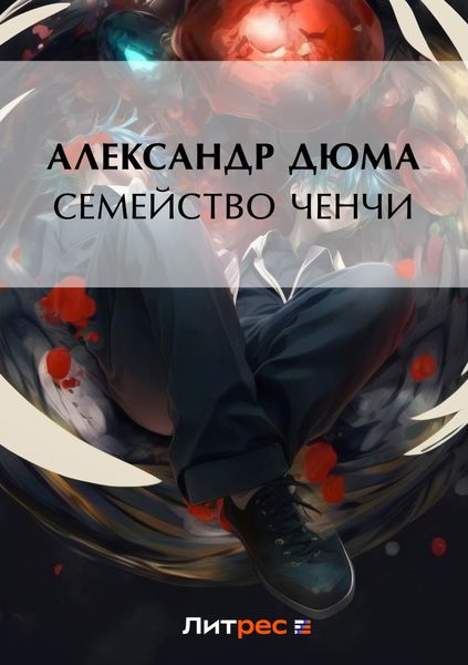 Обложка книги  «Семейство Ченчи»