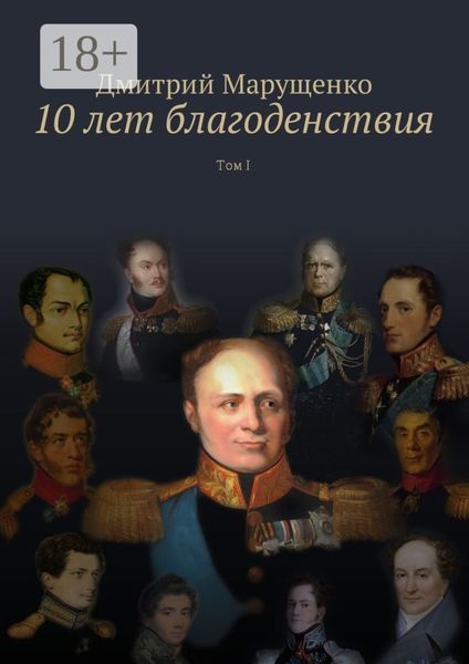 Обложка книги  «10 лет благоденствия. Том I»