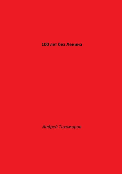Обложка книги «100 лет без Ленина»