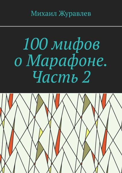 Обложка книги  «100 мифов о Марафоне. Часть 2»