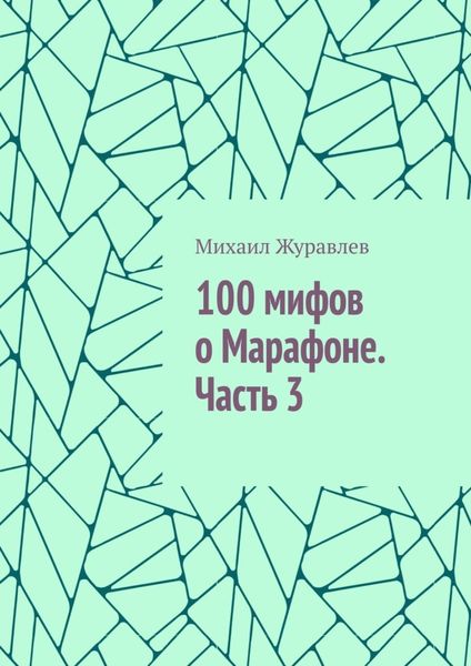 Обложка книги  «100 мифов о Марафоне. Часть 3»