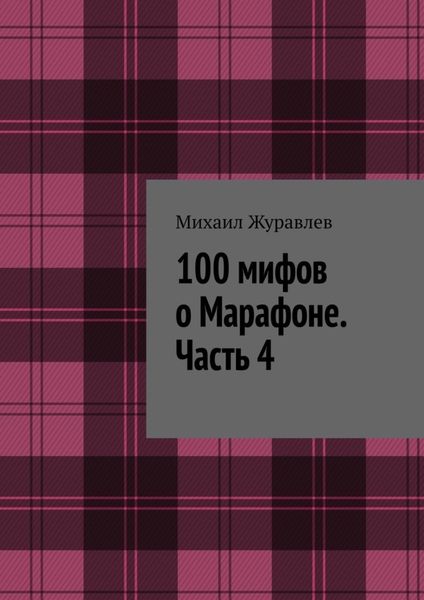 Обложка книги  «100 мифов о Марафоне. Часть 4»