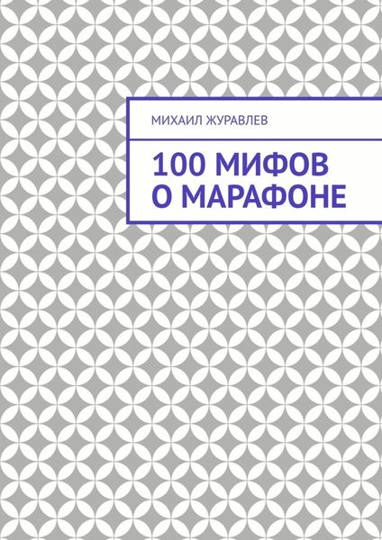 Обложка книги  «100 мифов о марафоне»