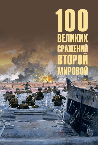Обложка книги  «100 великих сражений Второй мировой»