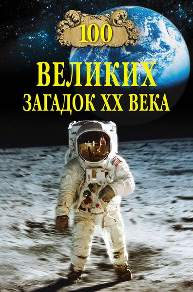 Обложка книги «100 великих загадок XX века»