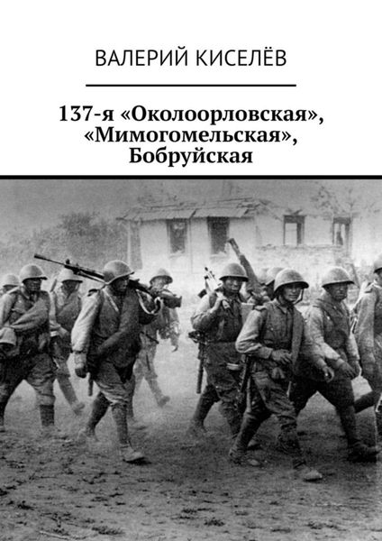 Обложка книги  «137-я «Околоорловская», «Мимогомельская», Бобруйская»