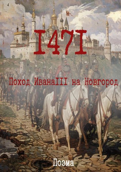 Обложка книги «1471. Поход ИванаIII на Новгород»