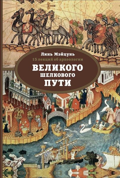 Обложка книги  «15 лекций об археологии Великого шелкового пути»