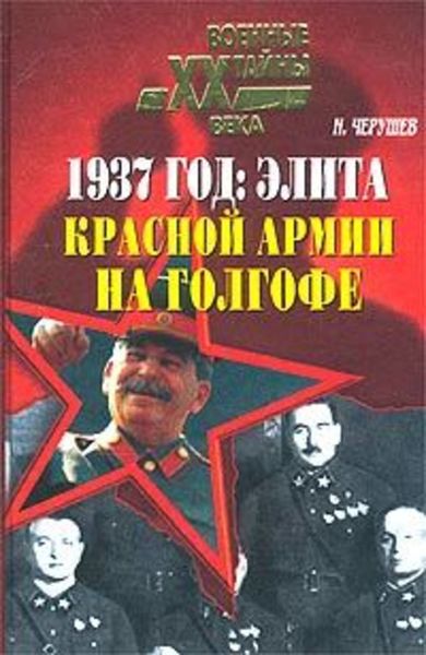 Обложка книги  «1937 год: Элита Красной Армии на Голгофе»