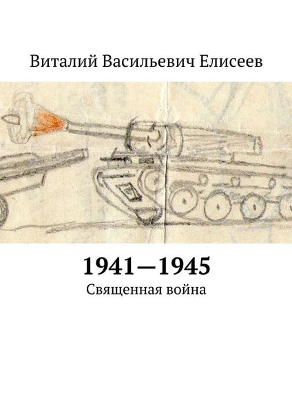 Обложка книги  «1941–1945. Священная война»