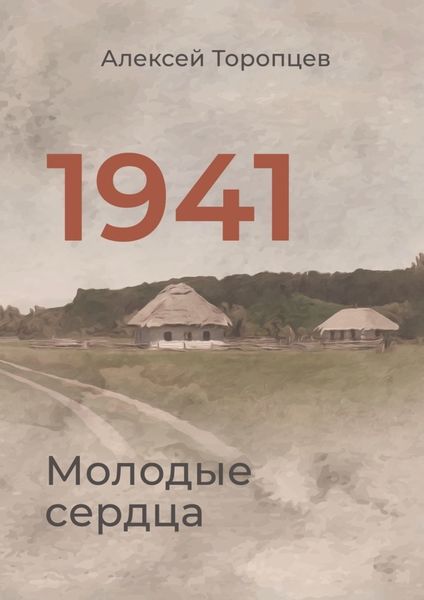 Обложка книги  «1941. Молодые сердца»