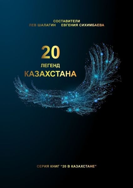 Обложка книги «20 легенд Казахстана»