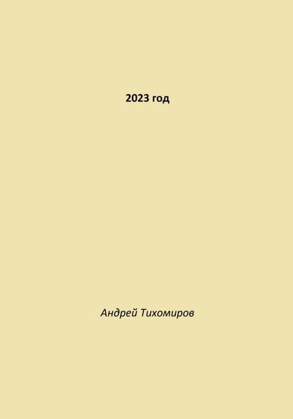 Обложка книги  «2023 год»