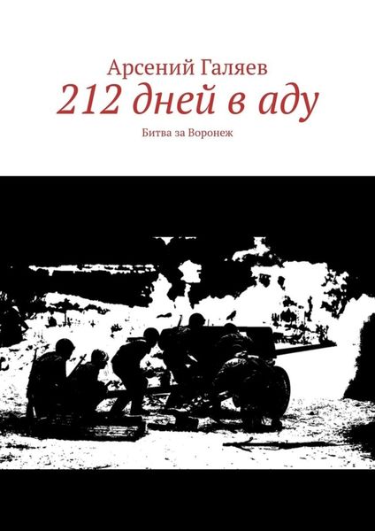 Обложка книги  «212 дней в аду. Битва за Воронеж»