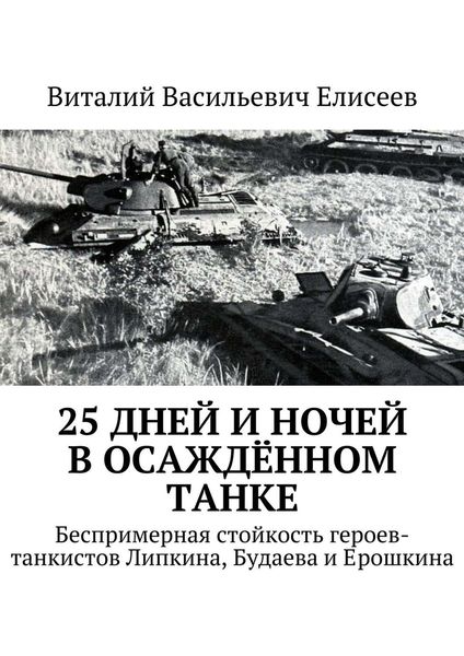 Обложка книги  «25 дней и ночей в осаждённом танке»