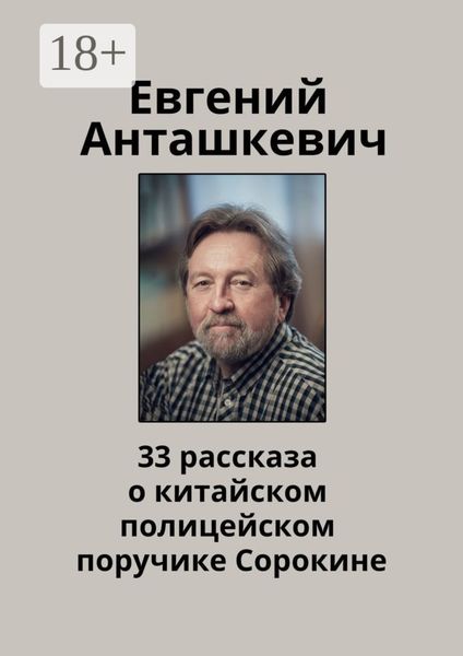 Обложка книги  «33 рассказа о китайском полицейском поручике Сорокине»