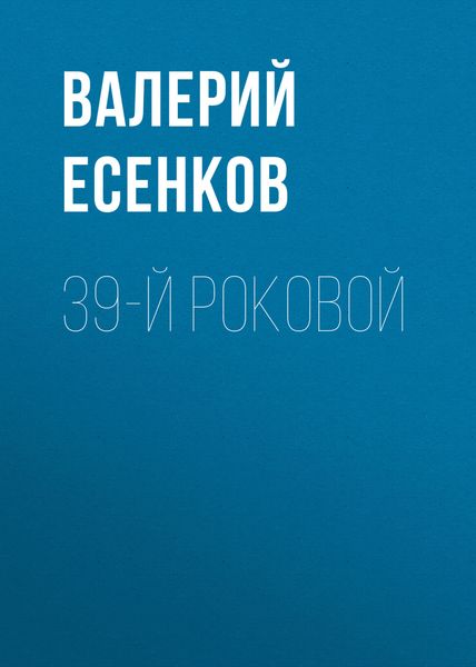 Обложка книги  «39-й роковой»