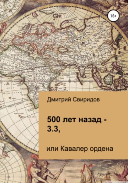 Обложка книги  «500 лет назад – 3.3, или Кавалер ордена»