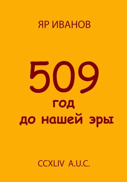 Обложка книги «509 год до нашей эры»