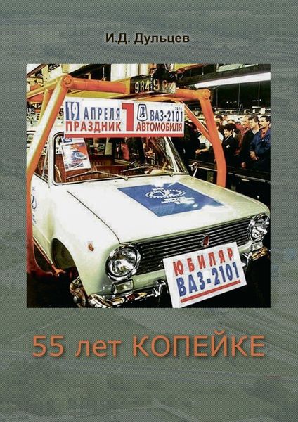 Обложка книги  «55 лет Копейке. Мои воспоминания»