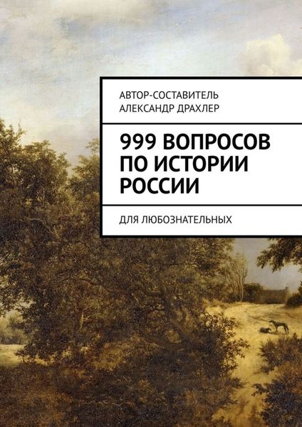 Обложка книги  «999 вопросов по истории России. Для любознательных»