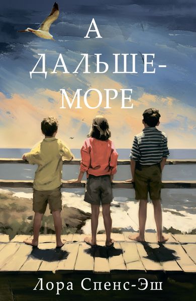 Обложка книги  «А дальше – море»
