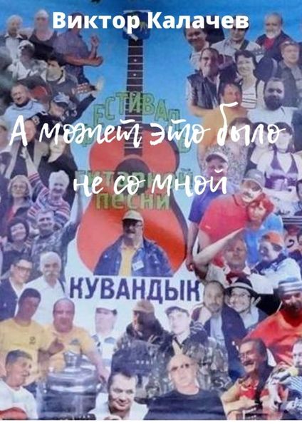 Обложка книги  «А может это было не со мной. Стихи, рассказ, интервью, эссе, киносценарий»