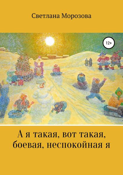Обложка книги  «А я такая вот, такая боевая, неспокойная я»