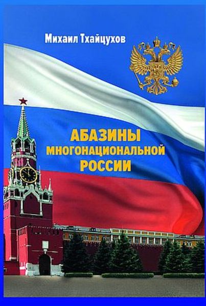 Обложка книги  «Абазины многонациональной России. Период новейшей истории (1917–2017 гг.)»