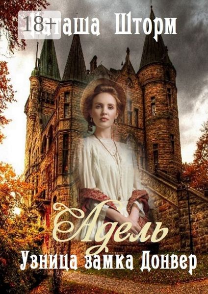 Обложка книги «Адель. Узница замка Донвер»