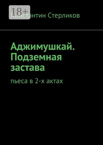 Обложка книги  «Аджимушкай. Подземная застава. Пьеса в 2-х актах»