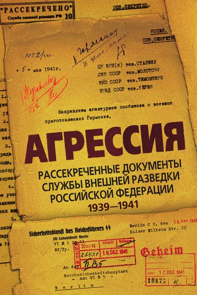 Обложка книги  «Агрессия. Рассекреченные документы Службы внешней разведки Российской Федерации 1939–1941»