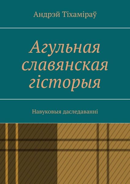 Обложка книги  «Агульная славянская гісторыя. Навуковыя даследаванні»