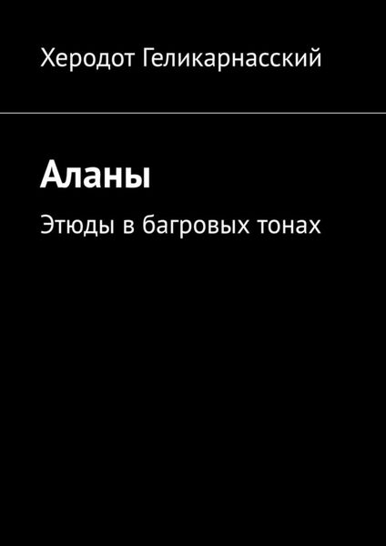Обложка книги  «Аланы. Этюды в багровых тонах»