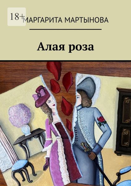 Обложка книги «Алая роза»