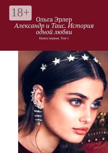 Обложка книги  «Александр и Таис. История одной любви. Книга первая. Том 1»