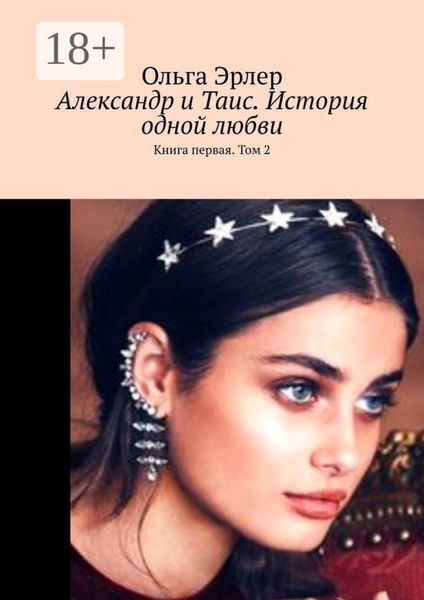 Обложка книги  «Александр и Таис. История одной любви. Книга первая. Том 2»