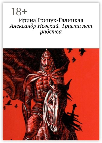 Обложка книги  «Александр Невский. Триста лет рабства»