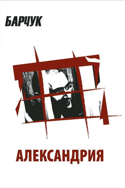Обложка книги  «Александрия»