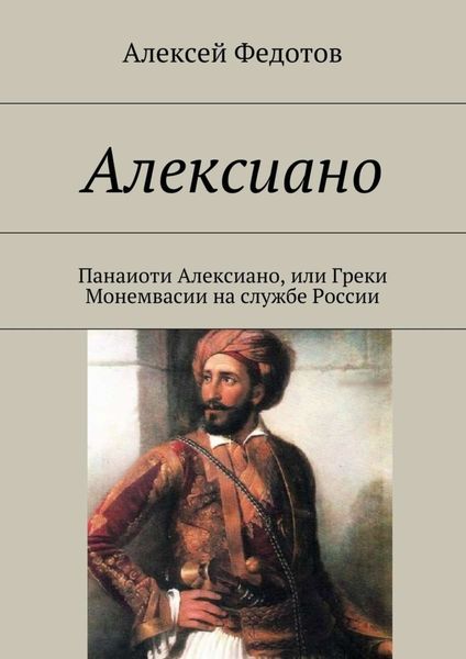 Обложка книги  «Алексиано»