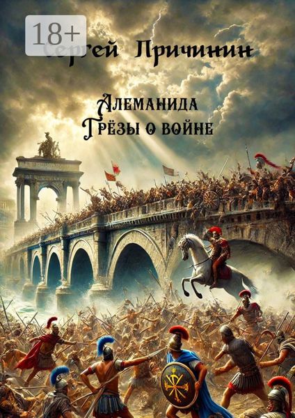Обложка книги «Алеманида. Грёзы о войне»