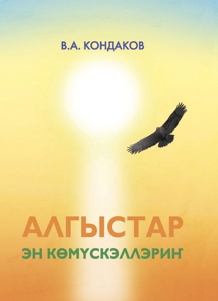 Обложка книги  «Алгыстар – эн көмүскэллэриҥ»