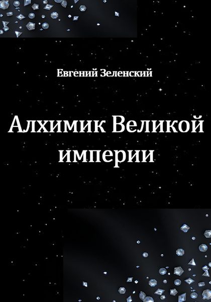 Обложка книги  «Алхимик Великой империи»