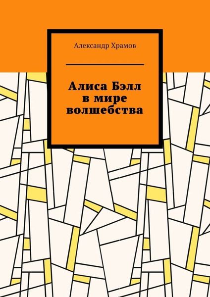 Обложка книги  «Алиса Бэлл в мире волшебства»