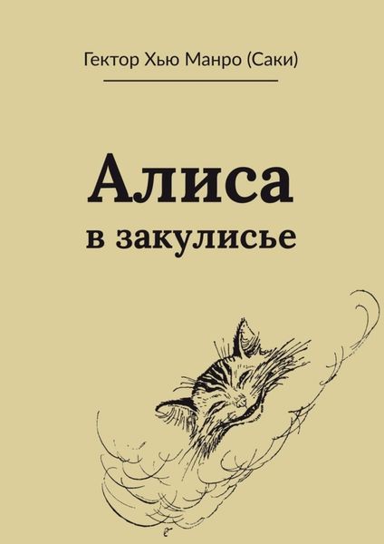 Обложка книги  «Алиса в закулисье»