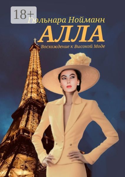 Обложка книги «Алла. Восхождение к Высокой Моде»