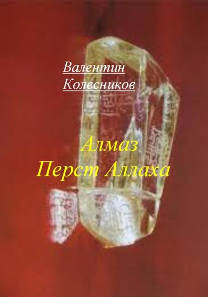 Обложка книги  «Алмаз Перст Аллаха»
