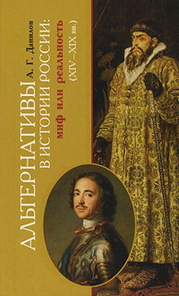 Обложка книги  «Альтернативы в истории России: миф или реальность»