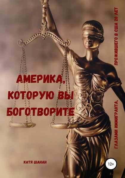 Обложка книги  «Америка, которую вы боготворите»