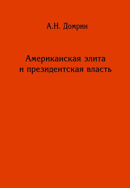 Обложка книги  «Американская элита и президентская власть: история, политика, право»